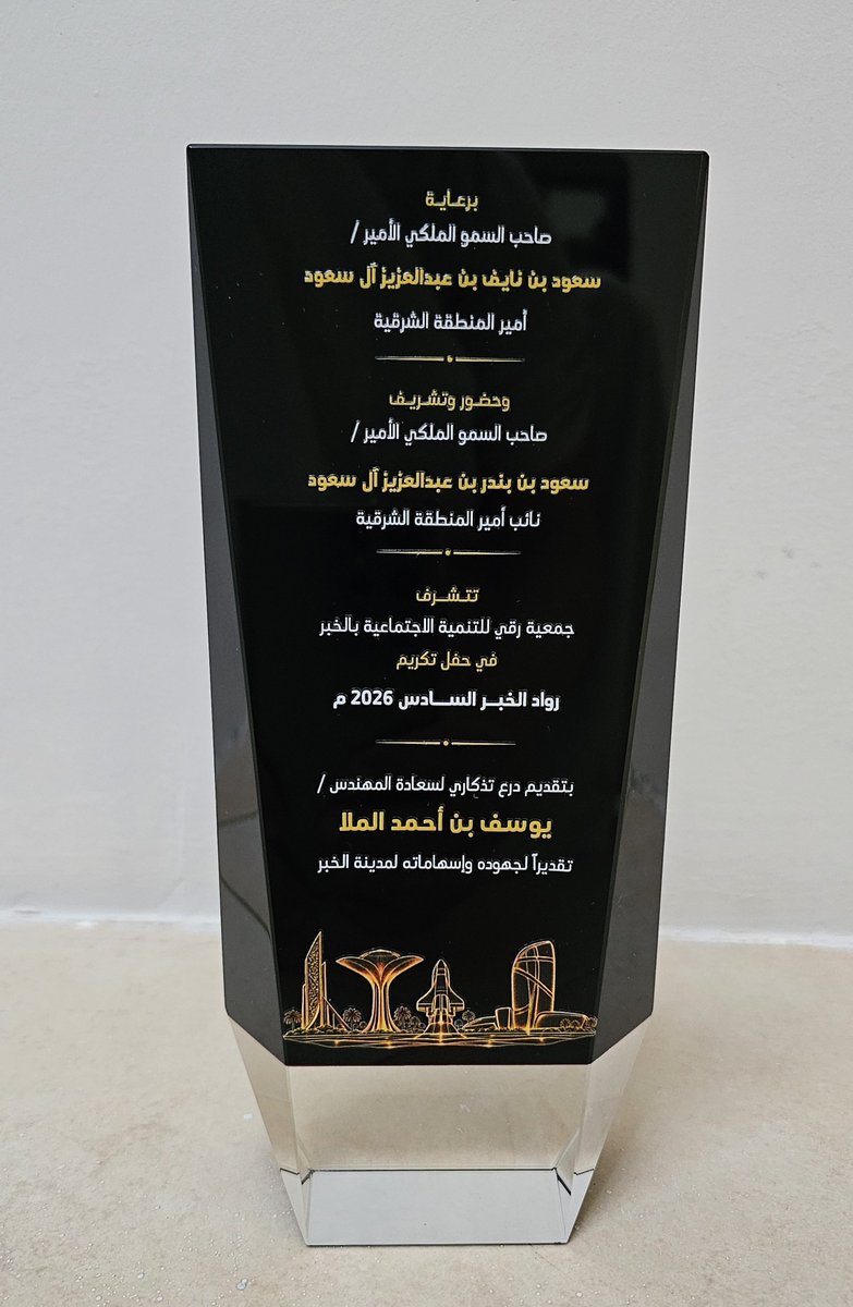 yousefmulla1's tweet photo. لله الحمد، كنت اليوم ضمن من تم تكريمهم في #حفل_تكريم_رواد_الخبر السادس، بحضور نائب أمير المنطقة الشرقية الأمير سعود بن بندر بن عبدالعزيز آل سعود.

جزيل الشكر وعظيم الامتنان لجمعية رقي للتنمية الاجتماعية بالخبر، على تشجيعهم وتقديرهم للمهتمين بتوثيق تاريخ المنطقة الشرقية. https://t.co/uCdCt5K5gl