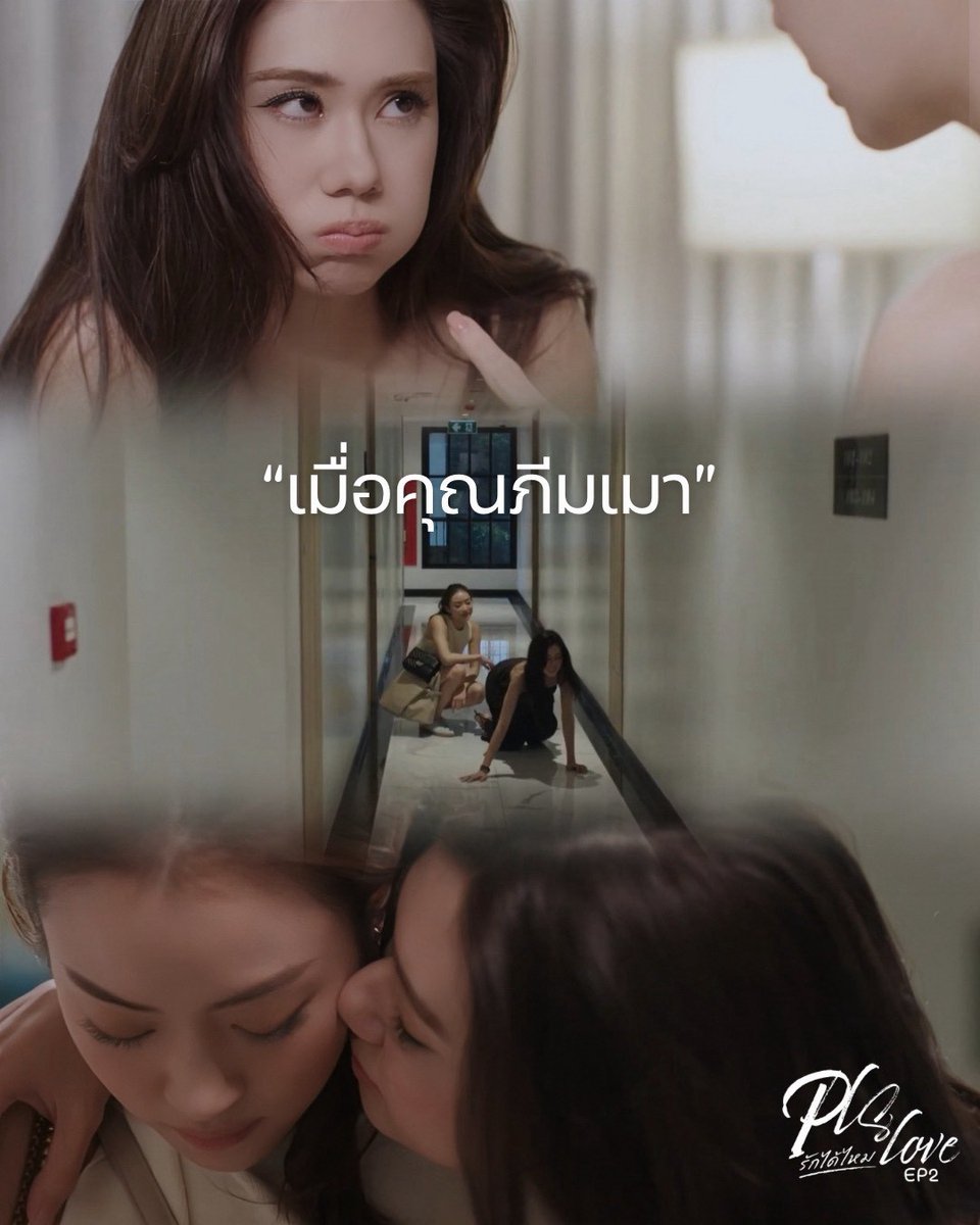 LenaMiu_CH3's tweet photo. #.PlsLoveรักได้ไหมEP2

ห๊า ! คุณภีมไปทำอีท่าไหนเมาขนาดนี้คะเนี้ย 

#PlsLoveรักได้ไหม ทุกวันศุกร์  | เวลา 20:30 น.
ดูทีวีกด 33 ดูออนไลน์ที่ 3Plus
ย้อนหลัง 22.00น. | 3Plus Premium,  iQIYI 
#LenaMiu #ลีน่าหมิว https://t.co/oifM6OUmPC
