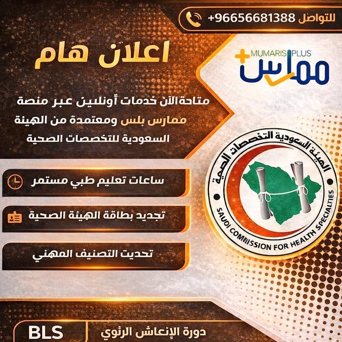 BLS_ACLS_User1's tweet photo. #ممارس_بلس

أبغى أرتب أموري قبل التجديد 📚

 #ساعات_تعليم_طبي_مستمر وأحتاج أكمل الساعات المطلوبة

وأبي أجهز #تجديد_بطاقة_الهيئة 🪪
وأكمل إجراءات #تجديد_التصنيف_المهني

وباقي علي #دورات_الإنعاش_القلبي_الرئوي مثل BLS وACLS 🫀

✨ نوفر لك كل هالخدمات

📲 https://t.co/TghET5NahG https://t.co/4RFTGgpzHI
