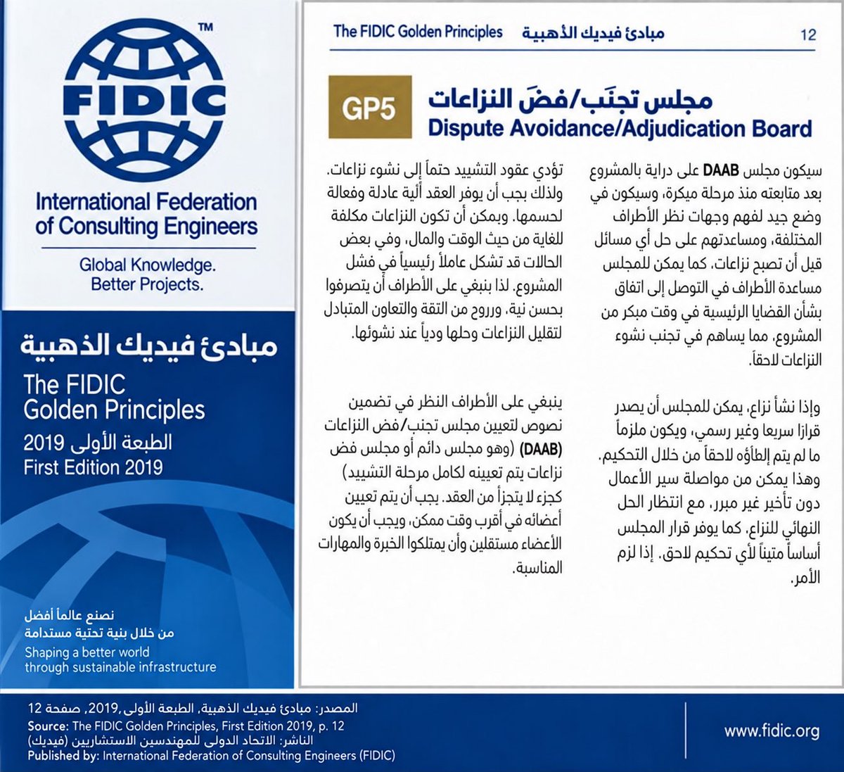 KhubaraDisputes's tweet photo. بسم الله ننطلق ..

بعد دراسةٍ معمّقة لاحتياجات السوق، وبعد الاطلاع على أحدث الطرق العالمية في تجنّب النزاعات: بادرت نخبة من الخبراء إلى تأسيس فريق متخصص ونوعي، ليكون خط الدفاع المبكر لحماية المشاريع الكبرى من التعثر، ويجنبها النزاعات قبل حدوثها فيحفظ الوقت والجهد والموارد.

يستند الفريق في عمله إلى ممارسات مهنية عالمية أثبتت فاعليتها وأثرها، واعترفت بها المنظمات الدولية كـ الفيديك (FIDIC)، وتبنتها الشركات العابرة للقارات.