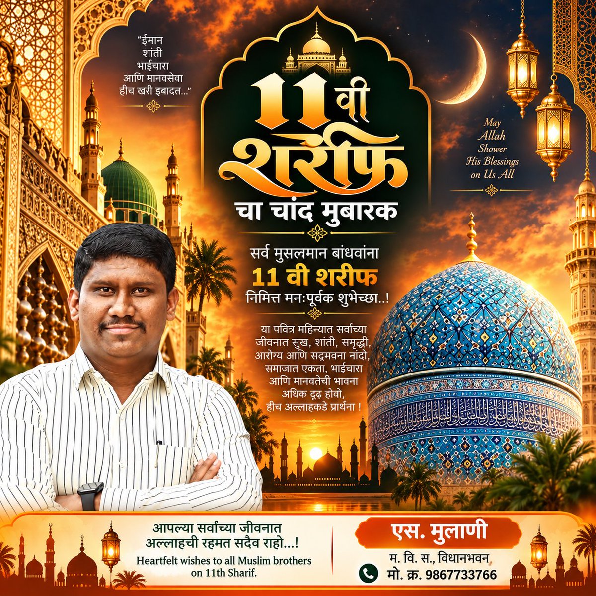 srkmulani99's tweet photo. “11 वी शरीफच्या पवित्र निमित्ताने सर्व मुसलमान बांधवांना मनःपूर्वक शुभेच्छा..!

 All Muslim brothers on the auspicious occasion of 11th Sharif may Allah’s blessings bring peace, happiness, and harmony to all.

#11वीशरीफ #चांदमुबारक #11thSharif #ChandMubarak #BlessingsOfAllah https://t.co/PC1QEq3p4A