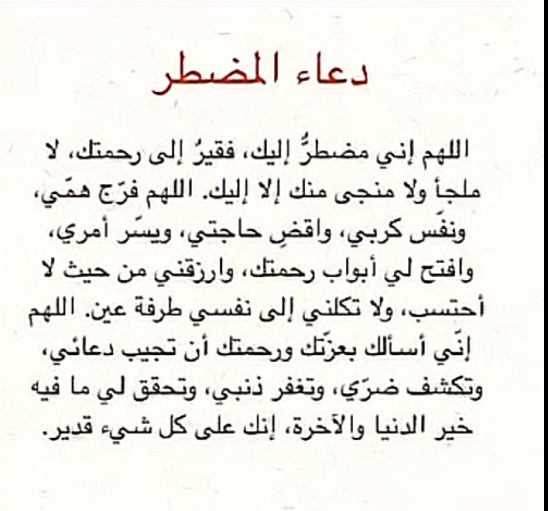 at3Zz's tweet photo. اللهم إني مضطر إليك، فقير إلى رحمتك، لاملجأولا منجى منك إلا إليك. اللهم فرج همي ونفس كربتي،واقضي حاجتي،ويسر أمري وافتح لي أبواب رحمتك،وارزقني من حيث لا أحتسب، ولا تكلني إلى نفسي طرفةعين اللهم إني أسألك بعزتك ورحمتك أن تجيب دعائي،وتكشف ضري، وتغفرذنبي،وتحقق لي  خير الدنياوالآخرة🤲🏻 https://t.co/qleKfcMiEn