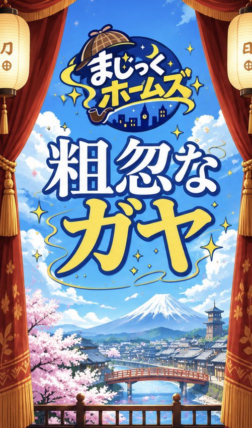 kact31's tweet photo. 劇闘まで一週間をきるなか、#ふくやま地域演劇まつり2026 も準備しなくちゃだし、再始動宣言してからようやく動き出したのだが、正直不安だらけなんだよねー。芝居作りは面白いけど難しい。
まじっくホームズ「粗忽なガヤ」お楽しみに。 https://t.co/z3ijZdmGmM