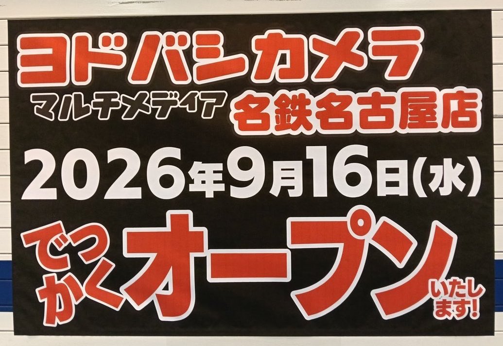poke_luffy's tweet photo. ヨドバシ
マルチメディア名鉄名古屋店
9/16(水)オープン。

同日が30th CELEBRATION発売日。
名鉄名古屋駅直結。

開店情報
https://t.co/C06vQ3Y9iE

30thを店頭で売るかは別。行列前提。名古屋に行ける人だけ。

#ポケカ #ヨドバシ https://t.co/iuUtmj0HaB