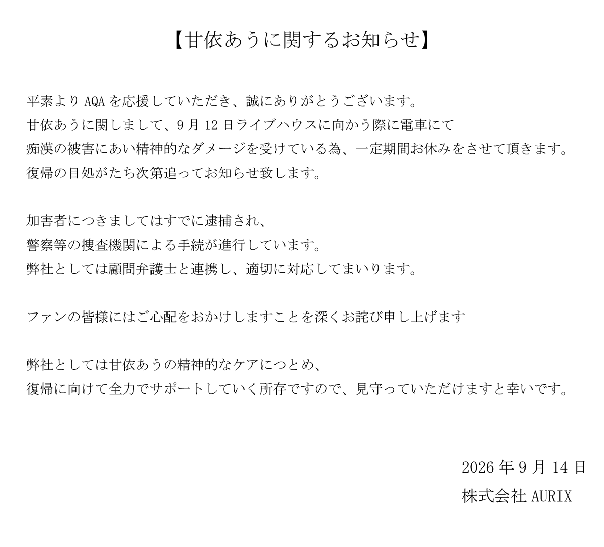 AQA_info's tweet photo. 【甘依あうに関するお知らせ】

ご一読いただけますと幸いです。 https://t.co/9quu7AydmD