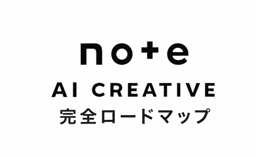 manerun_'s tweet photo. 【2日間限定‼️】

突然ですが
37,900円で販売していた
『低単価500円note×AI完全ロードマップ』を
無料で配布します。

まず最初に言っておきますが…

僕の手のうちを今ここで全部バラしても、
すぐ行動に移すのは100人中たったの3人です。

残りの97人は「才能あるんだね〜」と
人ごとのようにスルーしていきます。

だからこそもったいぶらずに、本気でやる人のために配布することに決めました。

僕が1日に費やしている作業時間は、たったの15分です。

AIにコピペしたプロンプトを流し込み、
出てきた文章をチェックしてnoteに貼り付けるだけ。

これ、時給換算すると20万は軽く超えます。

この仕組みを知っている人間は、寝ている間も口座残高は勝手に増えてい��ます。
知らない人は、この存在にすら気づけないまま、貴重な時間の大半を労働で消費していく。
これが今の時代のリアルな格差です。

一体どうやってAIを使ってポンポン収益を出しているのか、その仕組みを順番に解説していきます👇🏻

① 誰も参入していないジャンルをAIに見つけさせる

低単価noteは、ライバルで溢れた戦場に出した瞬間に埋もれます。 選ぶべきはここです。

・需要だけが異常なレベルで爆発している
・それなのに書き手が1人も存在しない

このおいしい掘り出しジャンルだけを
AIに見つけさせるんです。
実はここで勝負の9割が確定します。

②売れる型をAIに叩き込んで無限に生成させる

稼げるジャンルが決まったら、あとは型に流し込むだけです。

・素人っぽさがある圧倒的に共感される文章
・読者を飽き���せないストーリー構成
・スマホの画面であっという間に読める文章量

これをAIに覚えさせた瞬間、「 自分の頭を使う」という必要性が全くなくなります。

③ タイトルも本文も画像も、AIにお任せ

・本文は専用の指示文で一発出力。
・構成は、すでに反応が取れると確定している定型フォーマット。
・画像はAIの画像生成機能に丸投げ。

僕たちに残された最後の作業は、完成した文章を画面にペタッと貼るだけ。

文章を書くというかなり大変な労働そのものが、完全に0になります。

④ noteの販売価格を300円に設定

300円という価格はかなり考えられています。

・読者の一切迷わずにレジを通過する
・購入実績と高評価のレビューが増える
・次の高単価商品への導線が作りやすい

これはただの安売りではありません。
見込み客が勝手に長蛇の列を作るための、大事な入り口装置です。

⑤目的地はどこか

・1日の作業時間はたったの15分前後
・顔出しや身バレのリスクは完全にゼロ
・難しいスキルや才能も一切不要

最初は数千円から数万円の通知から始まり、
軌道に乗ってしまえば、月30万〜60万が完全な無人状態で回る仕組みが完成します。

ここに辿り着けるかどうかはただ一つ。
やるか、やらないか。たったそれだけです。

この裏側と実際に使っているプロンプトをnoteにまとめました。

繰り返し言いますが2日間限定です。
2日後に終了とします。

欲しい人は、 この投稿に「いいね」「リポスト」して、
リプ【 500 】と送って受け取ってください👇🏻