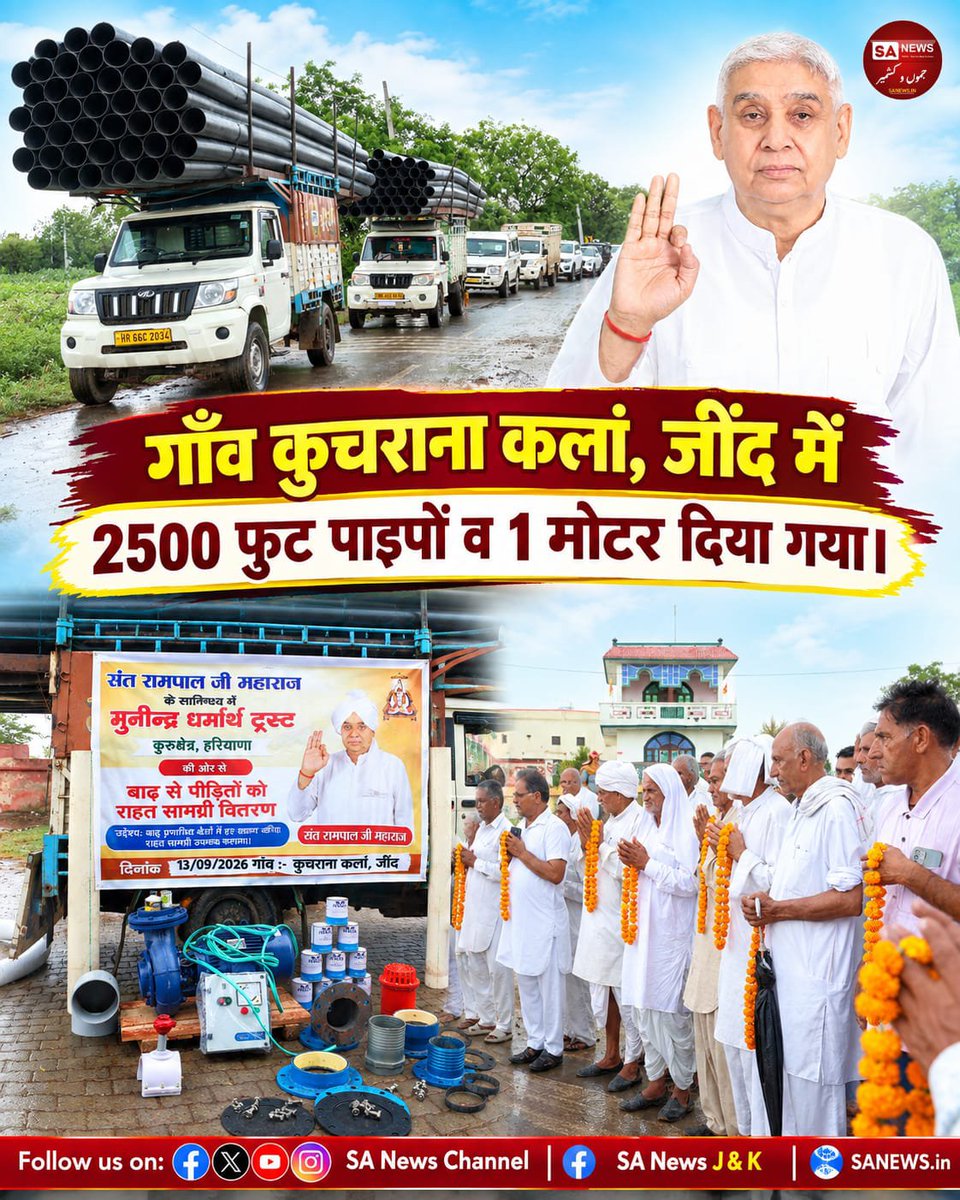 sanewsjk's tweet photo. गाँव कुचराना कलां, जींद में 2500 फुट पाइपों व 1 मोटर दिया गया।
.
.
#SantRampalJiMaharaj #KuchranaKalan #Jind #PipeAndMotor #SanewsJK https://t.co/zSyfyDzVzj