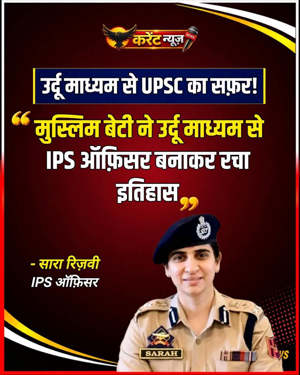 AaleRasoolAhmad's tweet photo. उर्दू माध्यम से #UPSC का सफर, दो बार असफलता के बाद तीसरी कोशिश में IPS बनीं #सारा_रिजवी पहले पहल तो #CA बनना चाहती थीं, लेकिन एक व्याख्यान से प्रेरित होकर UPSC की तैयारी शुरू की। दो बार असफल होने के बावजूद उन्होंने ��ार नहीं मानी और 2008 में तीसरी कोशिश में UPSC पास कर IPS बनीं। https://t.co/nAGckDpcXP