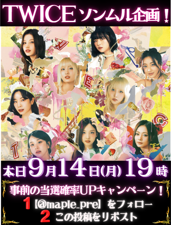 maple_pre's tweet photo. 🚨#ソンムル 企画スタート！🚨

🫧日程🫧
本日9/14(月)19:00~

🔥当選確率UPキャンペーン🔥
①【@maple_pre】をフォロー
②この投稿をリポスト

よろしくお願いいたします！🙇‍♀️

#TWICE
#MISAMO
#ONCE
#THISISFOR
#BEST_TWICE
#bettyboop https://t.co/a7CxgTAjqX
