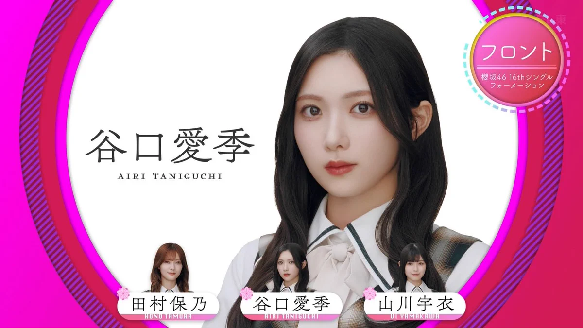 櫻坂46 16thシングル「愛MUST BE」フォーメーション発表 谷口愛季が初