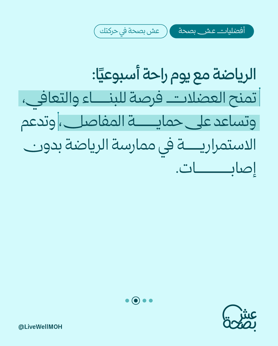 LiveWellMOH's tweet photo. تعتقد بأن كثرة التمارين من دون راحة أفضل؟
يستفيد جسمك وعضلاتك من فترات التعافي والراحة، فهي تساعدك على استعادة نشاطك وتحسين أدائك، بدلًا من الاستمرار في الإجهاد. https://t.co/95qs3HCEoc