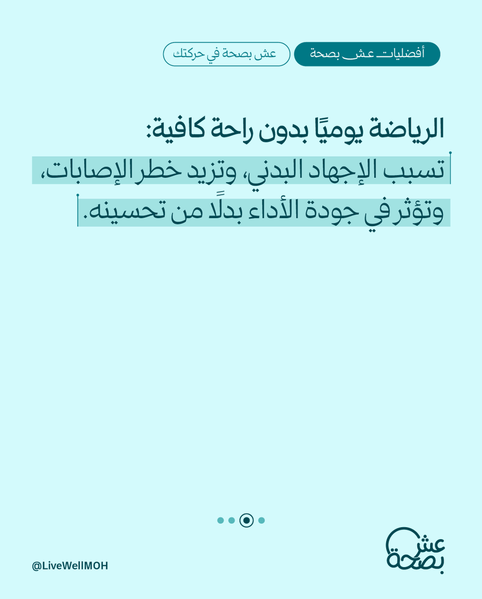 LiveWellMOH's tweet photo. تعتقد بأن كثرة التمارين من دون راحة أفضل؟
يستفيد جسمك وعضلاتك من فترات التعافي والراحة، فهي تساعدك على استعادة نشاطك وتحسين أدائك، بدلًا من الاستمرار في الإجهاد. https://t.co/95qs3HCEoc