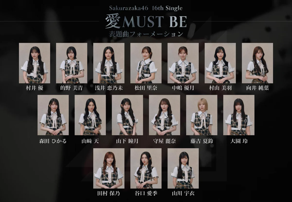櫻坂46 16thシングル「愛MUST BE」フォーメーション発表 谷口愛季が初