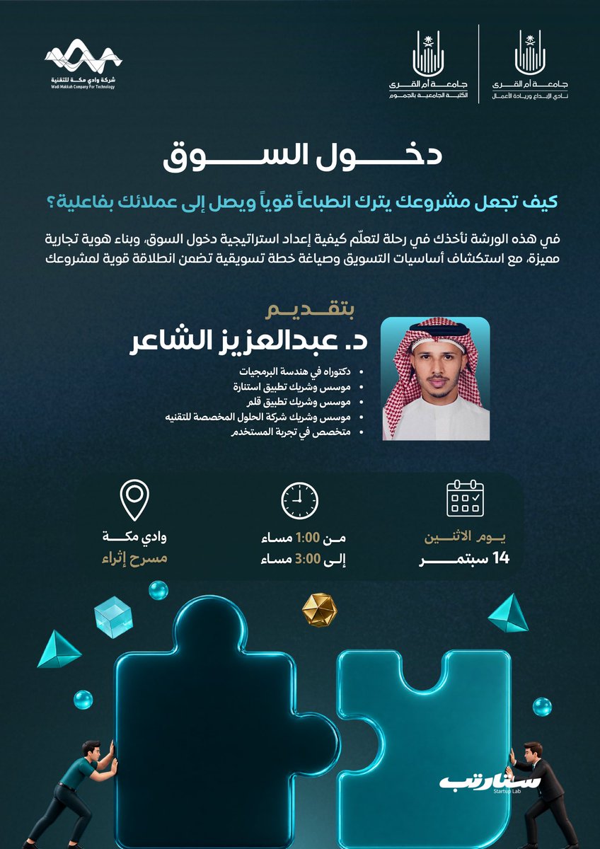 iecuqu's tweet photo. كيف تصنع استراتيجية دخول قوية للسوق وتصل لجمهورك المستهدف؟

يقدم نادي الإبداع وريادة الأعمال بالتعاون مع الكلية الجامعية بالجموم ممثلة في وحدة الابتكار وشركة وادي مكة للتقنية ضمن معسكر ستارتب لاب دعوتكم 

لحضور ورشة «دخول السوق» 🚀

رحلة نتعرّف خلالها على كيفية إعداد استراتيجية دخول السوق، وبناء الهوية التجارية، بالإضافة إلى أساسيات التسويق وصياغة خطة تسويقية متكاملة لمشروعك.

كما تتضمن الفعالية جلسات إرشادية متخصصة تتيح للمشاركين الحصول على التوجيه والاستشارات، ومناقشة أفكارهم وتحديات مشاريعهم مع المختصين

انضموا إلينا💡 https://t.co/pn9vZnFX6F

@juc_uqu 

#جامعة_أم_القرى
#عمادة_شؤون_الطلاب
#iecuqu