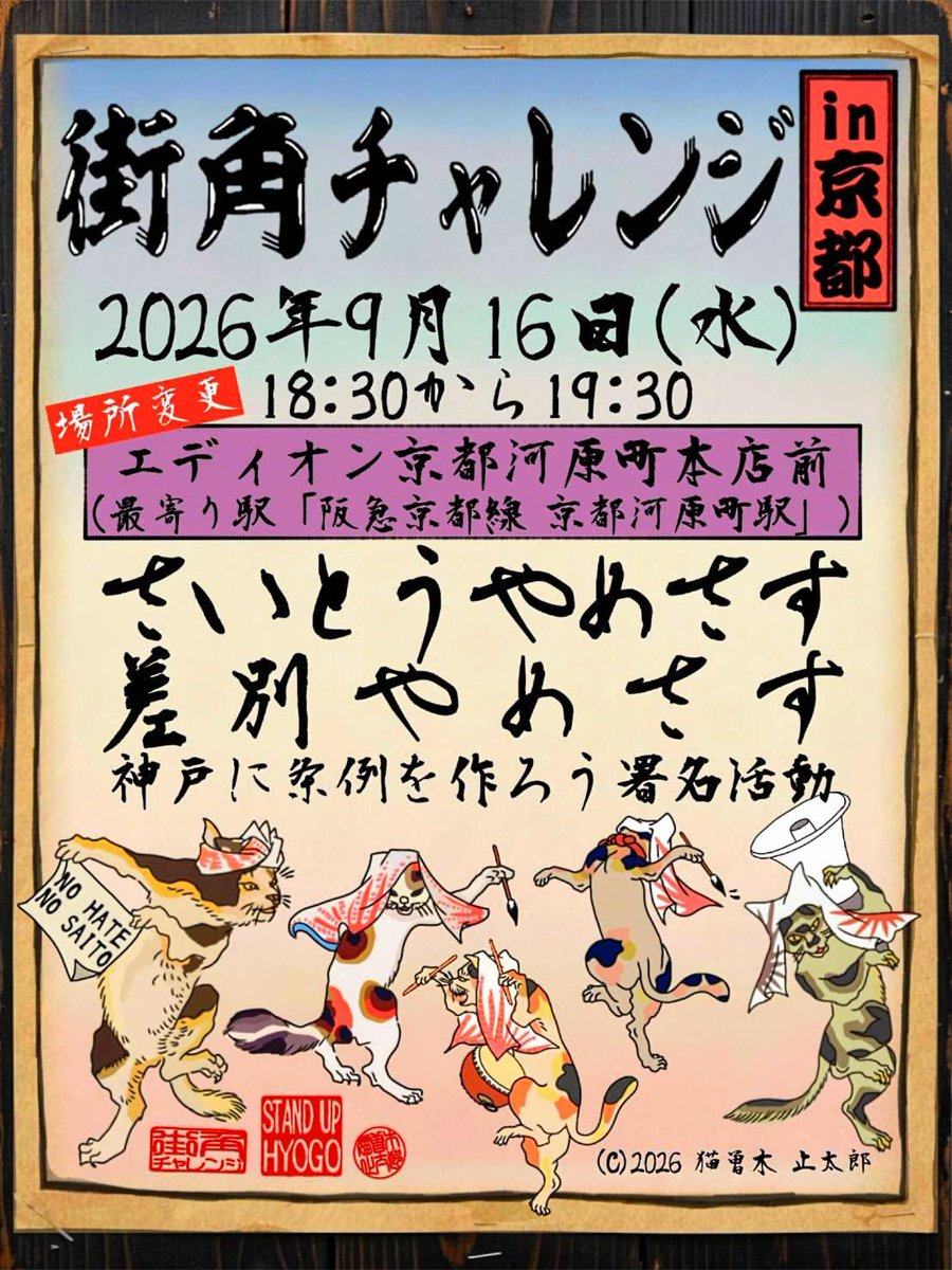 9Anpunch's tweet photo. #街角チャレンジin京都0916
#斎藤ヤメロを日本の常識へ 
#兵庫県斎藤知事問題

大阪、名古屋の盛り上がりを横目に。
ドキドキしながら今週となりました。

京都はいつもマイクとスピーカーがあるだけで、鳴り物もなければ旗もない笑
とってもシンプルなスタンディングをしてきました。

でも今回は！！
REBELさんのコールを聞かせてもらって、めっちゃ爽やかなアナウンスを本場から聞かせてもらえるラッキーチャンスです！
いつもの京都駅とは違って
📍 #四条河原町南東
📍 #エディオン前
📍 18:30～19:30
(道路使用許可は17:45～20:15まで取ってるので仕事帰りでもOK！)

なかなか神戸まで行けないなぁって方、ぜひお越しください！実は私も💧

そして、 #神戸に罰則付きヘイト禁止条例を！ の署名活動もいたしますので、こちらへのご協力もよろしくお願いいたします！

沖縄にまで飛び火した「元彦現象」日本を救うのは兵庫から！

やったれワッショイ！！