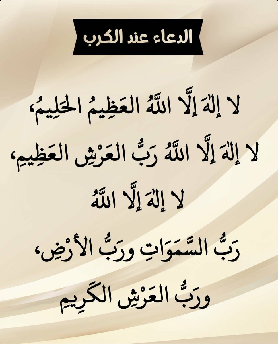 betaqaislamia's tweet photo. الدعاء عند الكرب https://t.co/SYa46oSqhI