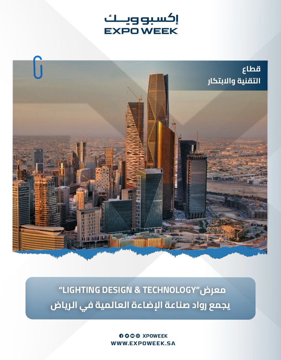 Xpoweek's tweet photo. معرض Lighting Design & Technology ينطلق بالرياض 15 سبتمبر 2026 بمشاركة نخبة من المعماريين ومصممي الإضاءة والمستشارين والمهندسين السعوديين.

لقراءة الخبر كاملاً: https://t.co/yf39QJH2BH

#إكسبوويك | #المعارض | #المؤتمرات | #الفعاليات | #ريادة_الأعمال | #التقنية_والابتكار | #الرياض | #ExpoWeek