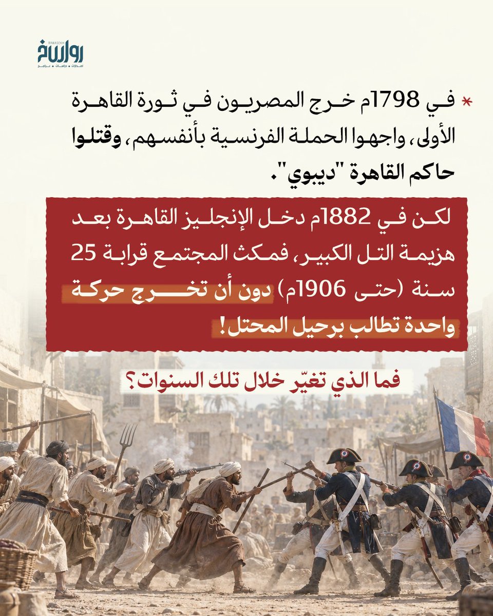 rawasekh's tweet photo. هزموا حملة فريزر بأسلحتهم البدائية بمفردهم... ثم صمتوا 25 سنة أمام الاحتلال الإنجليزي.

ما الذي تبدّل في بنية المجتمع المصري خلال هذه السنوات؟

#رواسخ https://t.co/amR6Ct1TiW