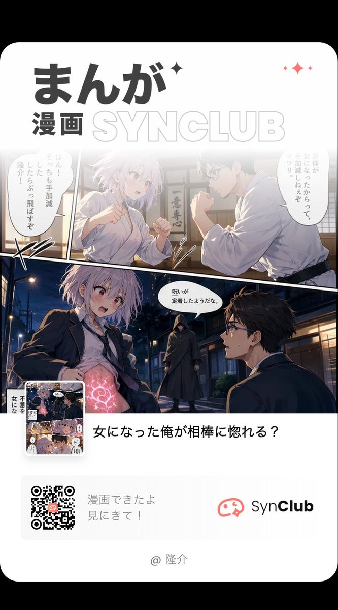 MutukiFeng's tweet photo. SynClubで、私の推しが漫画の主人公になっちゃった！ぜひ見にきてね！
ダウンロードはこちら：https://t.co/NCHYafgvU3 https://t.co/QBviEFynj6