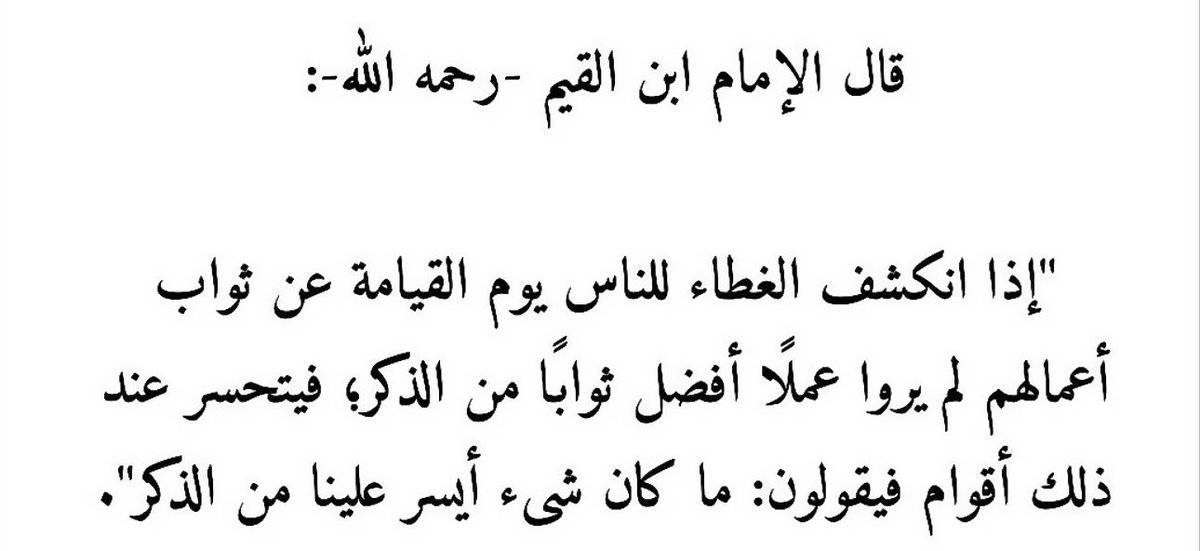 ghamah5's tweet photo. - سُبحان الله
- الحمدلله
- الله أكبّر
- أستغفر الله
- لا اله الا الله
- لاحول ولا قوة الا بالله
- سُبحان الله وبحمده ، سُبحان الله العظيم
- اللَّهُمَّ صلِّ وسلِم على نبينا محمد . https://t.co/dhlP9CZ8fp