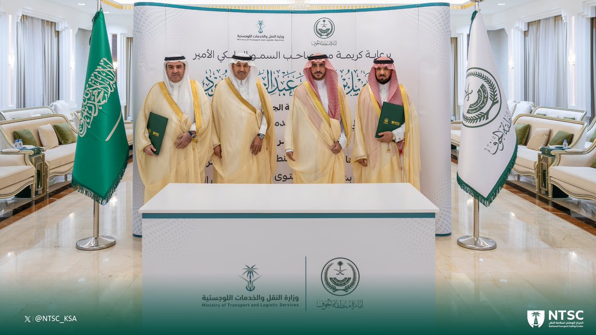 NTSC_KSA's tweet photo. برعاية سمو أمير منطقة الجوف وبحضور معالي وزير النقل والخدمات اللوجستية @SalehAlJasser، وقّع #المركز_الوطني_لسلامة_النقل مذكرة تعاون مع إمارة منطقة الجوف بهدف تعزيز التكامل وتوحيد الجهود للارتقاء بمستويات سلامة النقل في المنطقة. https://t.co/ukxZk5hCjy