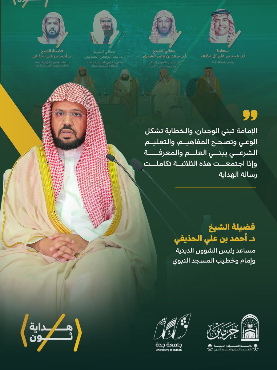 hedayathon's tweet photo. مقتطفات هداية |
من حديث  مساعد رئيس الشؤون الدينية و إمام وخطيب #المسجد_النبوي
فضيلة الشيخ د. #أحمد_الحذيفي
في جلسة «رسالة الحرمين الشريفين.. هداية وأثر»
#هداية_ثون https://t.co/OWkAgfpEY7