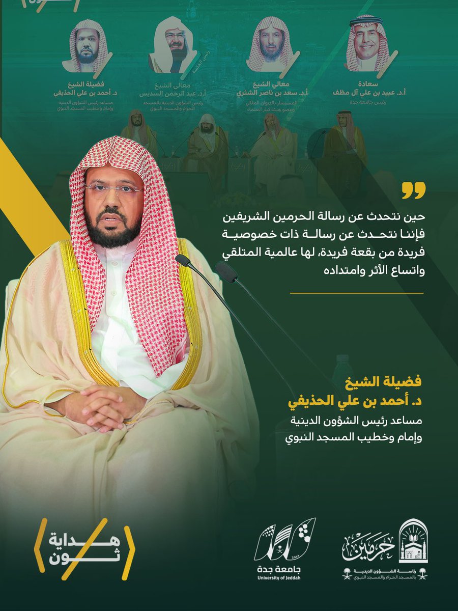 hedayathon's tweet photo. مقتطفات هداية |
من حديث  مساعد رئيس الشؤون الدينية و إمام وخطيب #المسجد_النبوي
فضيلة الشيخ د. #أحمد_الحذيفي
في جلسة «رسالة الحرمين الشريفين.. هداية وأثر»
#هداية_ثون https://t.co/OWkAgfpEY7