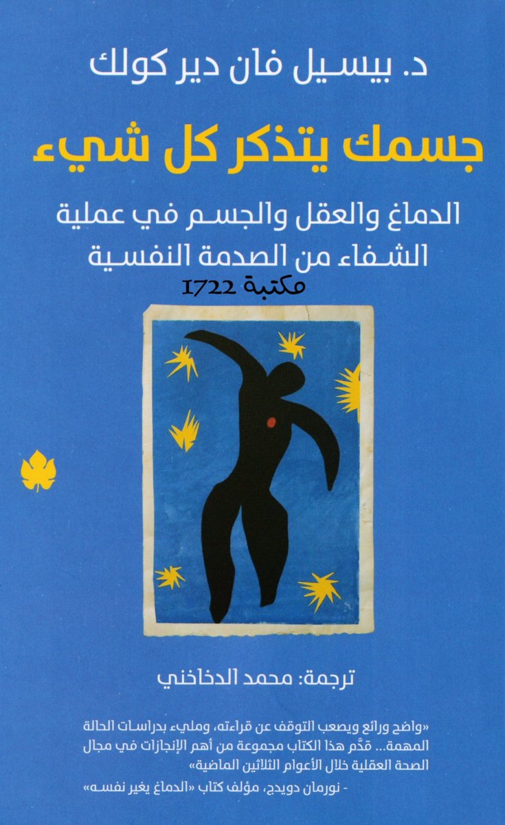 Psy_0x13's tweet photo. كيف يتذكر جسمك ألمك وصدماتك النفسية التي نسيتها أنت؟

يشرح بيسيل فان كيف يمكن لصدمة قديمة أن تبقى حاضرة في الجسد، حتى بعد أن تغيب عن الذاكرة؛ فتظهر في صورة ضيق وتوتر، ألم جسدي، خفقان، غثيان، فقدان التركيز أو نفور وخدر لا تعرف له سببًا واضحًا. 

نفسيًا، يحدث هذا لأن الصدمات غير https://t.co/XrAXZphLaN