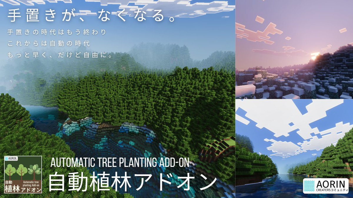 AORIN_juko's tweet photo. 【自動植林アドオンついに公開！】
何度もXでリークしてきたやつです！
お待たせいたしました。
本日19:00、AORINにて「自動植林アドオン」を公開します！
お楽しみに！
#AORIN
#minecraftㅤ #minecraft_addon https://t.co/3o00Okpqns