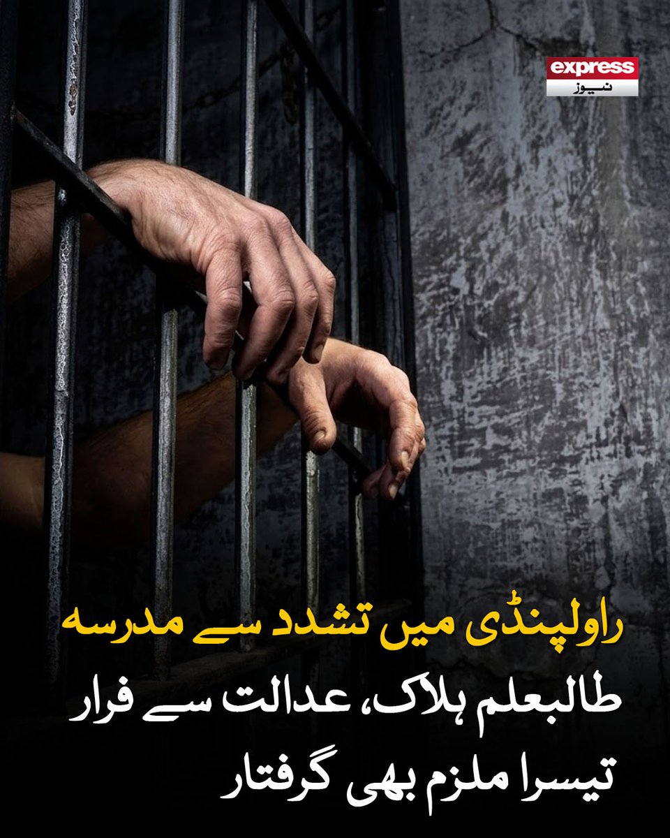 Roznama_Express's tweet photo. عدالت سے ضمانت منسوخ ہونے پر تین ملزمان گزشتہ روز عدالت سے فرار ہوگئے تھے
مزید پڑھیں : https://t.co/lDYIV8u2dU
#ExpressNews #Rawalpindi #MadrasaStudent #Crime #Pakistan https://t.co/dqtlbXl3IR