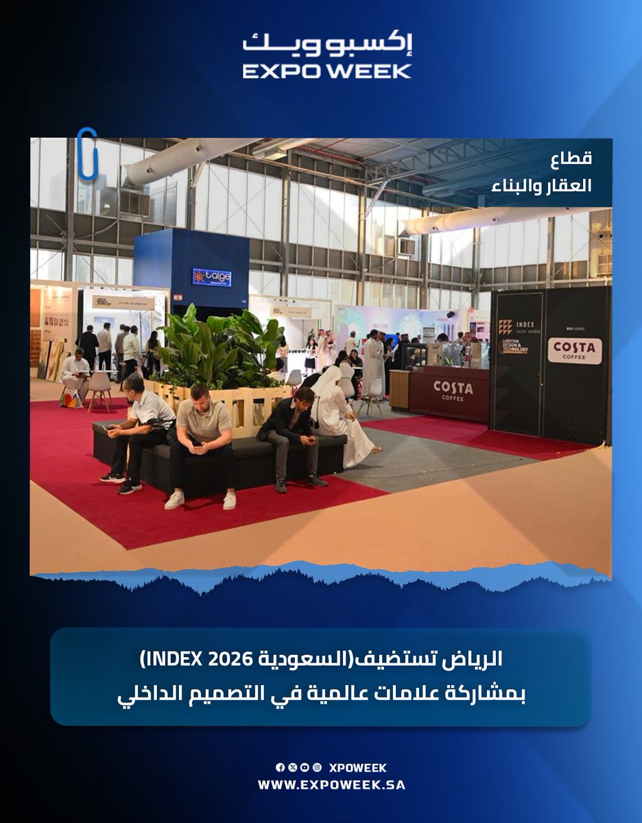 Xpoweek's tweet photo. #الرياض تحتضن #معرض_اندكس السعودية 15 سبتمبر 2026 بمشاركة كبار مصممي الديكور الداخلي والمعماريين ومالكي الفنادق ومديريها.

لقراءة الخبر كاملاً: https://t.co/in07QsyIT7

#إكسبوويك | #المعارض | #المؤتمرات | #الفعاليات | #ريادة_الأعمال | #العقار_والبناء | #INDEX | #ExpoWeek https://t.co/59MdSTvdXZ