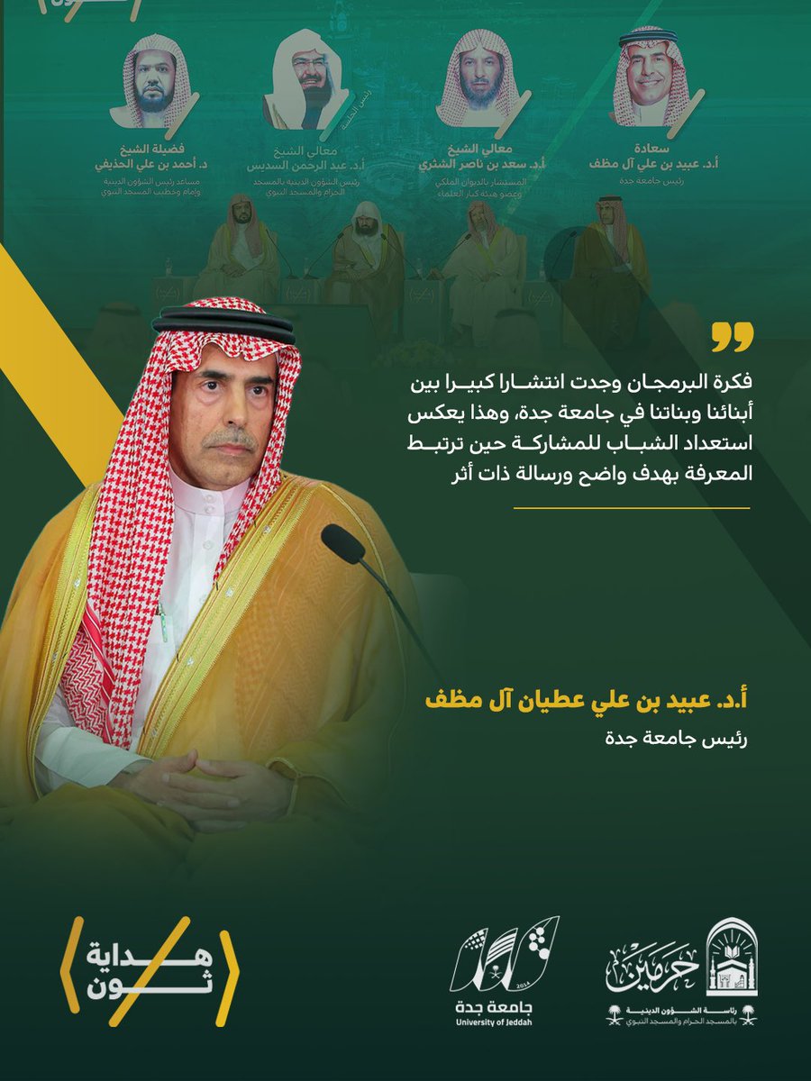 hedayathon's tweet photo. مقتطفات هداية |
من حديث سعادة رئيس جامعة جدة
أ.د. #عبيد_ال_مظف
في جلسة «رسالة الحرمين الشريفين.. هداية وأثر»
#هداية_ثون https://t.co/VOwx6lKNLl