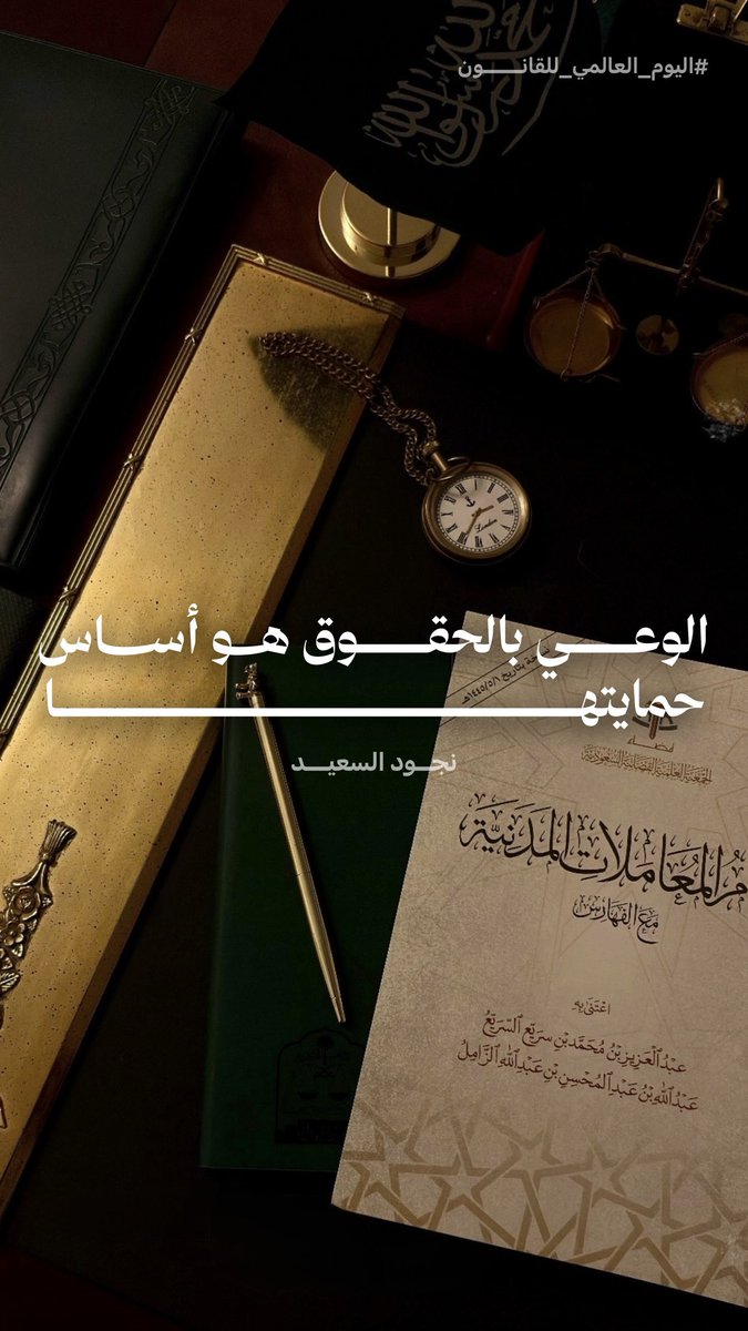 NJOUDALSAEED's tweet photo. #اليوم_العالمي_للقانون

الوعي بالحقوق هو أساس حمايتها https://t.co/Q9oOcMTzH2