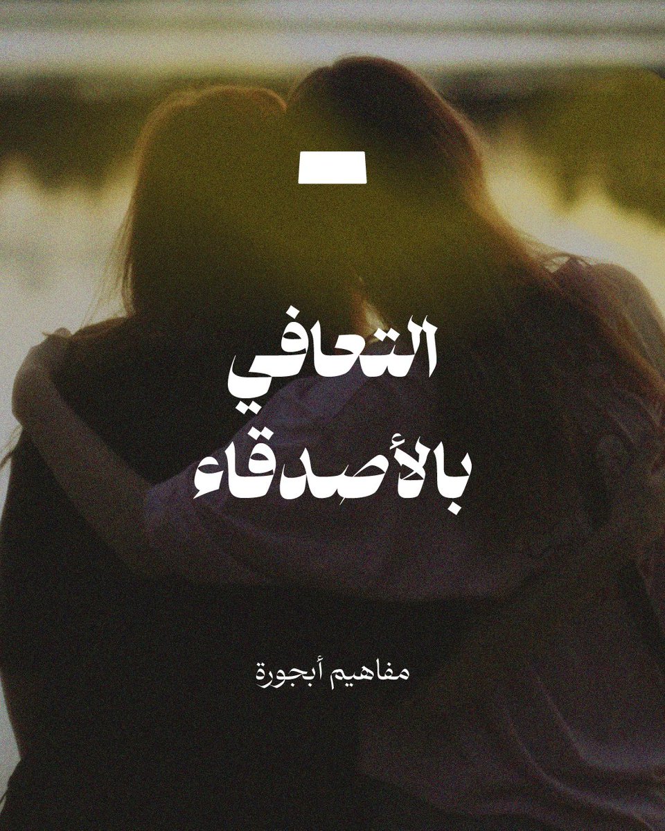 Abajora's tweet photo. 📍هل تساعدك الصداقة الحقيقية على التجاوز والنمو؟ https://t.co/IAaGlTkc1y