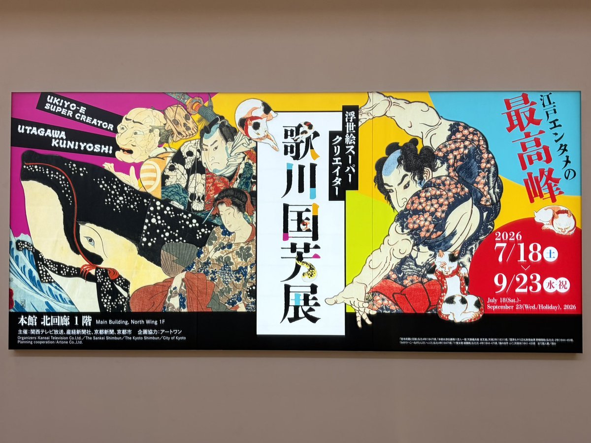 onikyoshi's tweet photo. 見応えあった！
メッチャ良かった！
歌川国芳展！

#歌川国芳
#歌川国芳展 https://t.co/S7V9rmv2MQ
