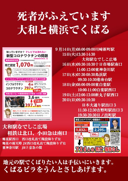 tkobetsu's tweet photo. 死者がふえています
知らない人に知らせよう
9/15(火)大和13:30-14:30
10/11(日)三鷹10:30-11:30
      13(火)鶴ヶ峰13:30-14:30
11/8(日)赤羽10:30-11:30
     22(日)川口10:30-11:30
12/6(日)高円寺10:30-11:30
      8(火)三ツ境13:30-14:30
　15(火)八王子10:30-11:30
1/1(金)新宿13:00-14:00 https://t.co/X5m53pAGmi