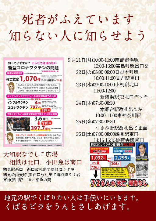 tkobetsu's tweet photo. 死者がふえています
知らない人に知らせよう
9/15(火)大和13:30-14:30
10/11(日)三鷹10:30-11:30
      13(火)鶴ヶ峰13:30-14:30
11/8(日)赤羽10:30-11:30
     22(日)川口10:30-11:30
12/6(日)高円寺10:30-11:30
      8(火)三ツ境13:30-14:30
　15(火)八王子10:30-11:30
1/1(金)新宿13:00-14:00 https://t.co/X5m53pAGmi