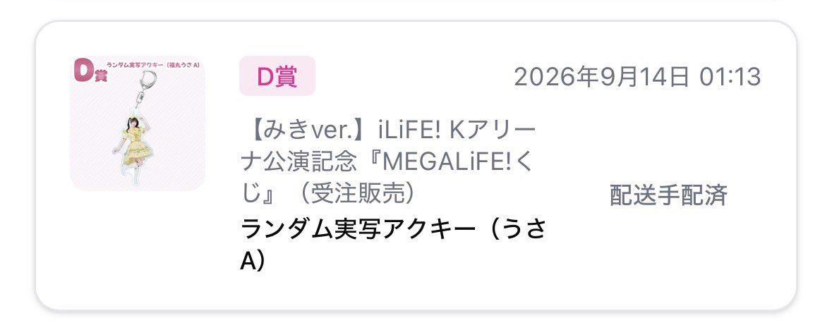 mo46yk's tweet photo. iLiFE! MEGALiFE! オンラインくじ

【譲】画像のもの

【求】D賞アクキーみき💜

#iLiFE交換 #iLiFE譲 https://t.co/wYUhiQQuYA