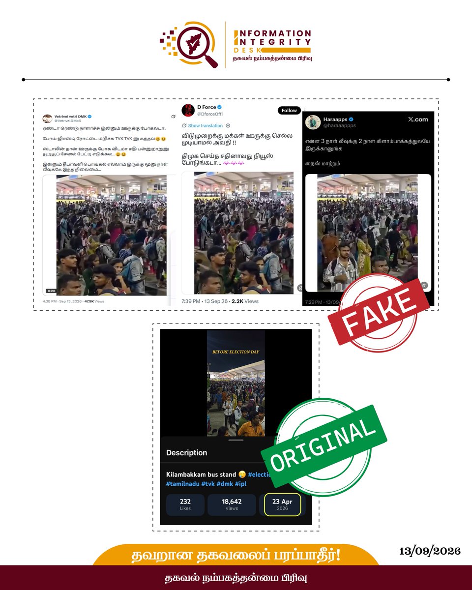 tn_factcheck's tweet photo. உண்மை என்ன ?

இது முற்றிலும் தவறான தகவல்.

சமூக வலைதளங்களில் பரவி வரும் காணொலி தற்போது எடுக்கப்பட்டதல்ல. கடந்த ஏப்ரல் மாதம் எடுக்கப்பட்டது. உள்நோக்கத்துடன் பொய்த் தகவலைப் பரப்புவது சட்டப்படி குற்றம்.

#IID #TNIID
@CMOTamilnadu @TVKVijayHQ @TNDIPRNEWS @imrajmohan https://t.co/my1p0SY4Vs