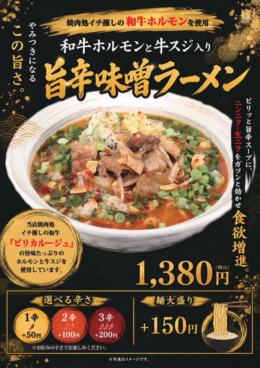 teine_honoka's tweet photo. 当館の厨房社員考案の期間限定「旨辛味噌ラーメン」はもうご賞味いただけましたか？ スタッフからは歴代のメニューでも一二を争うくらいに美味しいとの評判！
黒毛和牛「ピリカルージュ」のホルモンを贅沢に使用した逸品ですので、機会があれば皆々様もぜひご賞味くださいませ🤩 https://t.co/sVzvEEBwHG