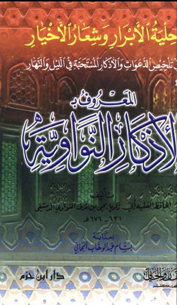 ibnrajab01's tweet photo. Al Nawawi:

Regarding saying رضي الله عنه for the Companions and the Tabi’in:

It is recommended to use رضي الله عنه for the Companions,as well as for the Tabi’in, scholars, and other righteous people.The view that رضي الله عنه is exclusively for the Companions is incorrect. https://t.co/KVdpOQ1IMS