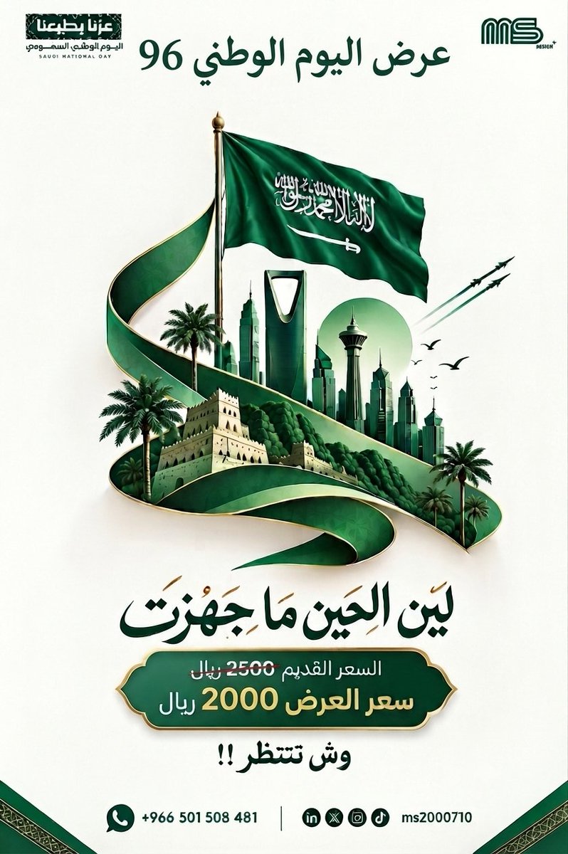 ms2000710's tweet photo. ✨ اليوم الوطني96 ✨🇸🇦 

تنفيذ فيديو إعلاني احترافي لليوم الوطني

السعر السابق: 2,500 ريال
سعر العرض: 2,000 ريال فقط
العرض لفترة محدودة — احجز الآن!
: نماذج من أعمالنا:
https://t.co/4uq3BcTvzl

#اليوم_الوطني96
#السعودية
 #السعودية_العقارية https://t.co/Rfhin28oI9
