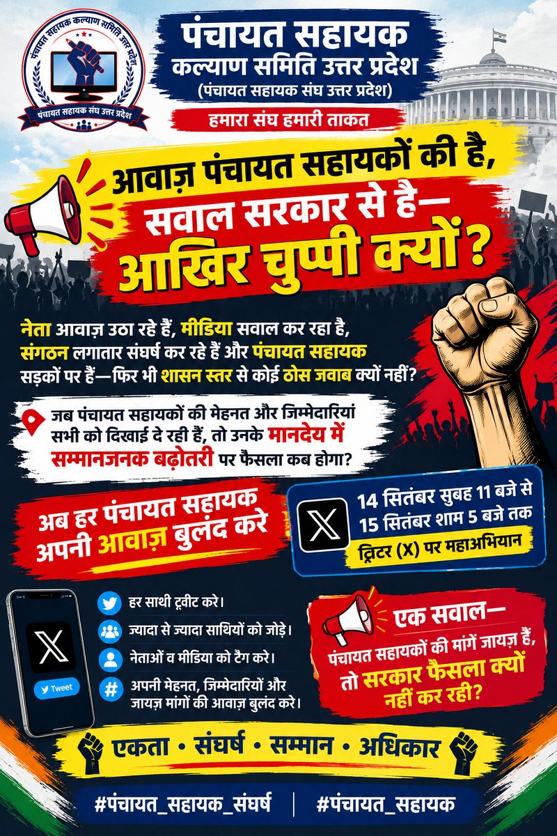 PSKS_UP's tweet photo. जब पंचायत सहायकों की आवाज़ हर तरफ से उठ रही है, तो सरकार की चुप्पी क्यों? 🚨

🔥 नेता आवाज़ उठा रहे हैं… मीडिया सवाल उठा रहा है… संगठन लगातार संघर्ष कर रहे हैं… पंचायत सहायक सड़कों पर हैं… फिर भी शासन स्तर से कोई ठोस जवाब क्यों नहीं?

आखिर पंचायत सहायकों के मानदेय में सम्मानजनक बढ़ोतरी करने में सरकार को क्या आपत्ति है?

पंचायत सहायक लगातार अपने हक की लड़ाई लड़ रहे हैं।
ज्ञापन दिए गए, प्रदर्शन हुए, अभियान चलाए गए और लगातार शासन-प्रशासन तक अपनी आवाज़ पहुंचाई गई।

आज तमाम राजनीतिक दलों के नेता, जनप्रतिनिधि, सामाजिक संगठनों के पदाधिकारी और मीडिया साथी भी यह सवाल उठा रहे हैं कि पंचायत सहायकों को उनकी मेहनत और जिम्मेदारियों के अनुरूप सम्मानजनक मानदेय मिलना चाहिए।

तो ��िर सवाल सरकार से है—

❓ जब मांग जायज़ है, आवाज़ लगातार उठ रही है, जिम्मेदारियां लगातार बढ़ रही हैं, तो फैसला कब होगा?

❓ पंचायत सहायकों को उनके अधिकार और सम्मान का जवाब कब मिलेगा?

अब चुप रहने का समय नहीं है।
हर पंचायत सहायक अपनी आवाज़ को शासन तक पहुंचाए।

🔥 14 सितंबर 2026 | सुबह 11 बजे से
🔥 15 सितंबर 2026 | शाम 5 बजे तक
🔥 ट्विटर (X) पर महाअभियान

📢 हर साथी ट्वीट करे।
📢 ज्यादा से ज्यादा साथियों को जोड़े।
📢 जन��्रतिनिधियों, नेताओं और मीडिया को टैग करे।
📢 अपनी मेहनत, जिम्मेदारियों और जायज़ मांगों की आवाज़ बुलंद करे।

सरकार तक एक ही सवाल पहुंचना चाहिए—

“पंचायत सहायकों की मेहनत दिख रही है, उनकी जिम्मेदारियां दिख रही हैं, उनकी आवाज़ दिख रही है… फिर उनकी मांगें क्यों नहीं दिख रही?”

✊ अबकी बार आवाज़ हर पंचायत सहायक की होगी।
✊ एकता हमारी ताकत है, संघर्ष हमारा अधिकार है।

14–15 सितंबर को ट्विटर पर इतिहास ���चने के लिए तैयार रहें।

#पंचायत_सहायक_संघर्ष
#पंचायत_सहायक
#पंचायत_सहायक_कल्याण_समिति