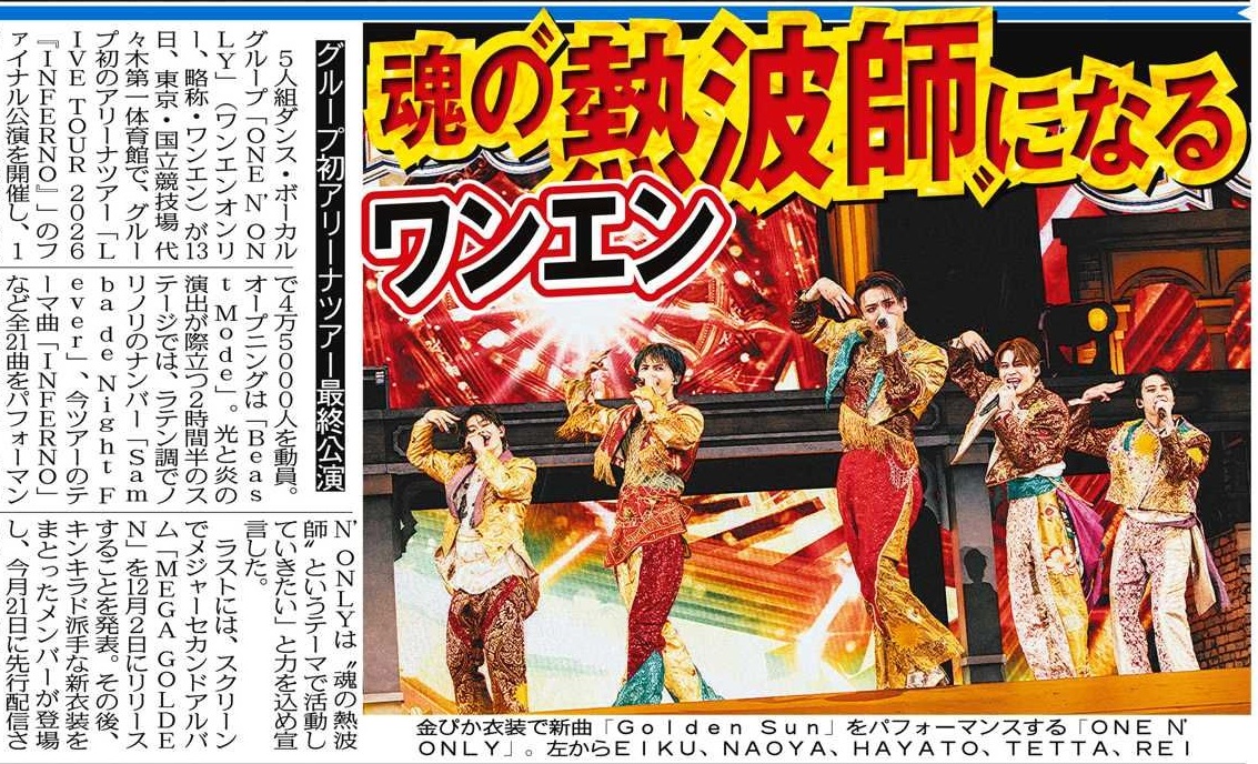 tochu_sports's tweet photo. 〔トーチュウ電子版新聞9/14〕17面
ONE N' ONLYがグループ初のアリーナツアーのファイナル公演を開催
＃ONENONLY
＃ワンエン 
＃INFERNO
＃SWAG 
＃スワッグ

#東京中日スポーツ
#中日スポーツ
東京中日スポーツ電子版新聞（月額1980円、初月は無料）→ https://t.co/ES8c3NiJj2 https://t.co/VHTTGvpJIS