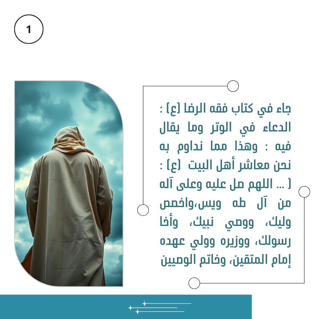 gp6zbn's tweet photo. جاء في كتاب فقه الرضا ع: ( ... اللهم صل عليه وعلى آله من آل طه ويس، واخصص وليك، ووصي نبيك، ....، وعلى النقباء الأتقياء البررة الأئمة الفاضلين الباقين وعلى بقيتك في أرضك، القائم بالحق في اليوم الموعود، ...). https://t.co/Qfnx00Hmrj