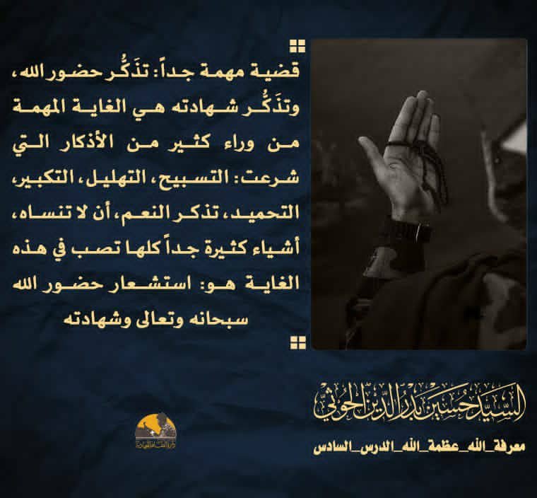 ms4kfp's tweet photo. قضية مهمة جداً: تذَكُّر حضور الله، وتذَكُّر شهادته هي الغاية المهمة من وراء كثير من الأذكار التي شرعت: التسبيح، التهليل، التكبير، التحميد، تذكر النعم، أن لا تنساه، أشياء كثيرة جداً كلها تصب في هذه الغاية هو: استشعار حضور الله سبحانه وتعالى وشهادته

شهيدالقرآن https://t.co/8hKM9kRMSb
