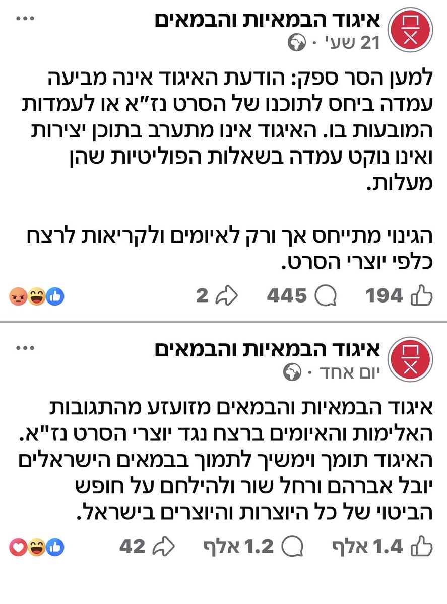 YBenshemesh's tweet photo. אוי זה מצוין. ראו את שתי ההודעות האלה שהוציא, בהפרש של כמה שעות, איגוד הבמאיות (והבמאים!):

 בראשונה - ״זעזוע מהתגובות״ לסרט התעמולה המטונף ותמיכה ביוצריו; בשניה - כעבור כמה שעות במהלכן אפילו ראשיו של הארגון המהולל הזה הבינו היכן מצוי הציבור הישראלי- התנערות קלילה וזריזה. 

כמו ב״תחקיר״ בעיתון לרפי שכל מהשבוע שעבר כך גם לגבי סרט התעמולה האנטישמי - השקרים והמניפולציות נחשפים בתוך שניות. הכל מתהפך עליהם ומתפוצץ להם בפרצוף. 

אני חוזר ואומר: אנחנו בעידן חדש מבחינת יכולתו של השמאל להמשיך ולשווק לציבור הישראלי את מרכולתו המקולקלת. וזוהי רק ההתחלה.