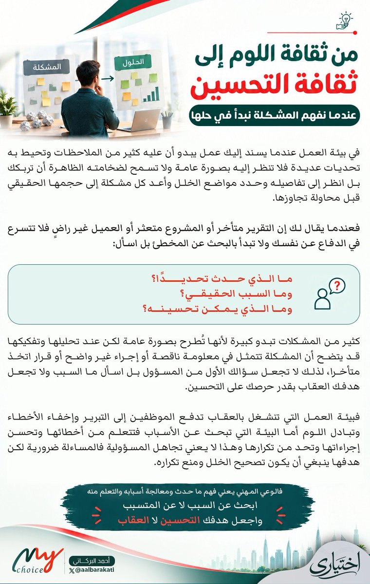 aalbarakati's tweet photo. #اختياري

في #بيئة_العمل لا تجعل سؤالك الأول من المخطئ❓ 
بل اسأل ما السبب الحقيقي للمشكلة❓
 وما الذي يمكن تحسينه❓

فالبيئة الناجحة لا تنشغل بتبادل اللوم بل تتعلم من الأخطاء وتعالج أسبابها وتمنع تكراره ا✅ https://t.co/1Bu7KA39Ju