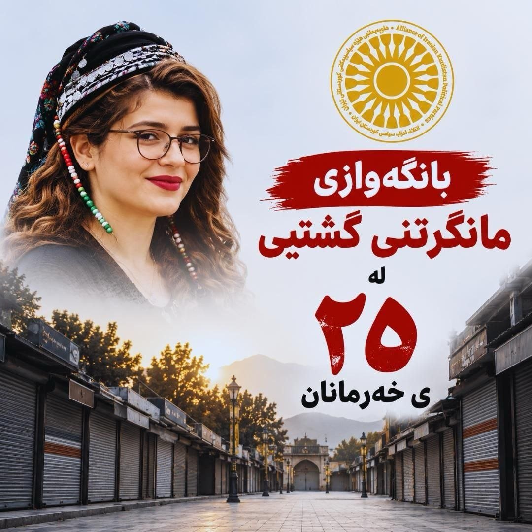 yekyetizhnan's tweet photo. بانگەوازی مانگرتنی گشتیی لە ٢٥ی خەرمانان

خەڵکی خۆڕاگری کوردستان!
هاونیشتمانیانی تێکۆشەر!

چوار ساڵ بەسەر شەهیدکردنی ژینا ئەمینی و سەرهەڵدانی بزوتنەوەی "ژینا - ژن، ژیان، ئازادی"  تێدەپەڕێت. شەهیدبوونی ژینا بووە خاڵی وەرچەرخانێکی مێژوویی، کە تێیدا کاردانەوەی بێ‌وێنە و بوێرانەی خەڵکی تێکۆشەر و ئازادیخوازی کوردستان و ئێران، بناغەکانی ڕژێمی سەرکوتگەری کۆماری ئیسلامی هەژاند و دەنگی ئازادیخوازیی نەتەوەکەمان و هەموو ئازادیخوازانی ئيرانی بە جیهان گەیاند.

ئەمڕۆ لە کاتێکدا لە ساڵیادی ئەو سەرهەڵدانە سەرتاسەرییە نزیک دەبینەوە کە دۆخی خەڵک و پرسی ئازادییەکانیان لەوپەڕی خراپی دایە. بەتایبەت دوای شەڕی ئێران لەگەڵ ئەمریکا و ئیسرائیل، سەرجەم قەیرانە سیاسی، کۆمەڵایەتی و ئابوورییەکان بە شێوەیەکی بەرفراوان قووڵ بوونەتەوە. دەسەڵات بۆ شاردنە��ەی شکستەکانی لە ئاستی دەرەوە و لاوازییەکانی نێوخۆی، گوشارە ئەمنی و ئابوورییەکانی بۆ سەر خەڵکی وەزاڵەهاتووی کورد و ئێرانی چەند هێندە کردووە، بە جۆرێک کە هەژاری، گرانی، بێکاری و نەبوونی ئازادی و ئاسایش تەنگی بە ژیانی ڕۆژانەی هاووڵاتیان هەڵچنیوە.

سەرەڕای پەرەسەندنی ناڕەزایەتییەکان و زیندوویی بزووتنەوە جۆراوجۆرەکان، ڕژێم بەردەوامە لە سیاسەتی کوشتار و سەرکوتکردن. شەپۆلی دەستبەسەرکردنی خەباتکارانی سیاسی، چالاکانی مەدەنی، داکۆکیکارانی مافی ژنان، چالاکانی کلتووری، ژینگەپارێزان، کرێکاران و مامۆستایان بەردەوامە و لە هەڵکشاندایە. سەپاندنی سزای قورسی بەندکردن و زیادبوونی بێ‌وێنەی سزای سێدارە، لەلایەکەوە نیشانەی ترسی ئەم ڕژێمەیە لە ئیرادەی خەڵک و لەلایەکی دیکەش ئاماژەیە بە پێداگریی لە توندوتیژی کە بنەمای دەسەڵاتەکەیەتی.

گەلی کورد کە لە مێژووی هاوچەرخی ئێراندا هەمیشە پێشەنگی تێکۆشان بۆ ئازادی بووە، لەم هەلومەرجە هەستیارەشدا ڕۆڵێکی مێژوویی لەئەستۆیە. تێپەڕاندنی ئەم قۆناغە و تێپەڕبوون لەم ڕژێمە، تەنیا بە یەکگرتوویی و ئیرادەی یەکلاکەرەوەی خەڵک دەکرێت. کاریگەریی هەبوون و بەردەوامیی تێکۆشان لە بوارە جیاوازەکان و دەوری خەباتی مەدەنی و سەرتاسەری لەلایەن کۆمەڵگە، بۆ بەچۆکداهێنانی دەسەڵات و هەروەها نیشاندا��ی ئیرادە و یەکگرتوویی سەرجەم چین و توێژەکان بابەتێکی سەلمێندراوە. 

بەڕێوەچوونی ناڕەزایەتی سیاسی و مەدەنی و بەتایبەت  مانگرتنە گشتییەکانی کوردستان هەر لە دەستپێکی بەدەسەڵات گەیشتنی کۆماری ئیسلامییەوە تا بە ئەمڕۆ ئەوەی نیشان داوە کە ڕەوتی داواکارییە نەتەوەیی و ئازادیخوازییەکانی کوردستانی ڕۆژهەڵات لە هێڵی سیاسی و بنەماکانی ئەو دەسەڵاتە جیاواز بووە. نەتەوەکەمان لە مێژووی تێکۆشانی خۆیدا بە بەڕێوەبردنی مانگرتنی گشتی و مێژوویی جگە لە جەختکردنەوەی مافەکانی خۆی، دژی توندوییژی و سەرکوتیش وەستاوە و پەیامی سیاسی‌بوون و مەدەنیانەی تێکۆشانی خۆی نیشانی جیهانیان داوە.

بە لەبەرچاوگرتنی دۆخی ئێستا، وەک هاوپەیمانیی هێزە سیاسییەکانی کوردستانی ئێران داوا لە سەرجەم چین و توێژەکانی خەڵک دەکەین، ڕۆژی ٢٥ی خەرمانان و لە چوارەمین ساڵڕۆژی تاوانی کوشتنی ژینا ئەمینی مانگرتنێکی سەرتاسەری و گشتی لە بەرانبەر بەردەوامیی سیاسەتەکانی کۆماری ئیسلامی بەڕێوە ببەن. ئەم مانگرتنە جگە لە وەبیرهێنانەوەی یادی سەرجەم شەهیدان و نرخەکانی شۆڕشی «ژینا – ژن، ژیان، ئازادی»، تێکۆشانێکی مەدەنی و وڵامێکی جەماوەرییە دژی قەیرانە ئەمنی و ئابوورییەکان و دەبێتە پەیامی زیندووبوونی خەباتی مەدەنی و خۆڕاگریی خەڵکی کوردستان.

داوا لە هەموو خەڵکی تێکۆ��ەر و ئازادیخواز دەکەین ڕۆژی چوارشەممە ٢٥ی خەرمانان بە داخستنی دووکان و بازاڕەکان و مانەوە لە ماڵەکانیان پەیوەستی ئەم مانگرتنە گشتییە بن و هەمووان پێکەوە بە هەڵوێستێکی یەکگرتووە دووپاتی بکەینەوە کە گەلەکەمان لە هەر دەرفەتێک بۆ گەیشتن بە مافە ڕەواکانی خۆی کەڵک وەردەگرێت و هەرگیز تەسلیمی زوڵم نابێت. ئەم مانگرتنە گشتییە، هەنگاوێکی گرنگ و پەیامێکی ڕوونی بەرەنگاربوونەوە دەبێت بۆ چەسپاندنی ئیرادەی سیاسی و نەتەوەییمان. هەر بۆیە داواش لە سەرجەم لایەن و ڕێکخراوە سیاسی و مەدەنییەکان دەکەین پشتیوانی لە بەڕێوەچوونی ئەم مانگرتنە گشتییە بکەن، تاوەکو بە یەکڕیزی و بە هێزی خەباتی مەدەنیی خۆمان نیشانی بدەین کە سیستمی سەرکوت و سێدارە هەرگیز ناتوانێت پێش بە تێکۆشانە ڕەواکانمان بگرێت.

هاوپەیمانیی هێزە سیاسییەکانی کوردستانی ئێران
٢٢ی خەرمانانی ٢٧٢٦
١٣-٠٩-٢٠٢٦