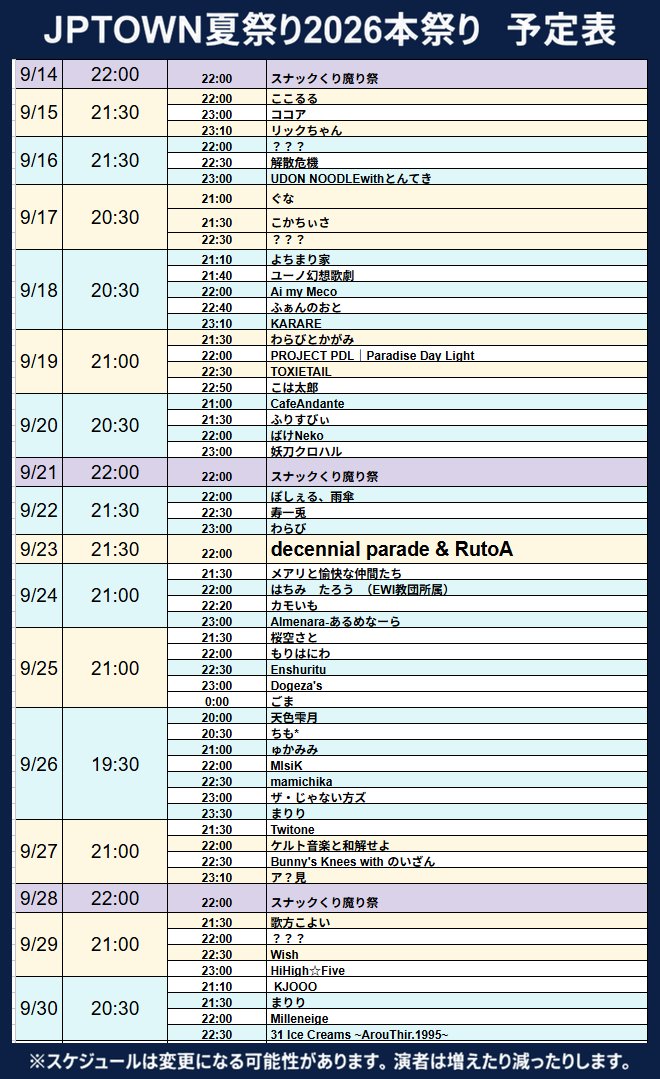 WAROSTUDIOGAMES's tweet photo. #JPTOWN夏祭り2026 本祭りのスケジュールを更新！
9/14～9/30まで毎日開催！

※追加の演者を募集しているためスケジュールは変更になることがございます

HK2（KUSAASOBI）にJOIN
https://t.co/C1UAvM0Bw3
もしくは、Publicの JPTOWN ~PublicHomeWorld~に来て下さい。

 #VRChat #JPTOWNSummerFes2026 https://t.co/AsPmhHT5TE
